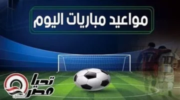 جدول كامل.. مباريات الخميس 8 يناير 2026 وأسماء القنوات الناقلة